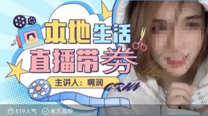 本地生活 | 团购达人直播带劵系列课，普通人入局本地生活直播必学-网赚36计