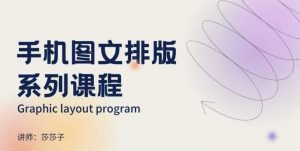 手机图文排版系列课程,朋友圈美学营销/图文排版设计等-网赚36计