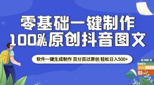 2025零基础制作100%过原创抖音图文 软件一键生成制作 轻松日入500+-网赚36计