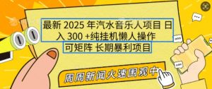 2025年最新汽水音乐人项目,单号日入3张,可多号操作,可矩阵,长期稳定小白轻松上手【揭秘】-网赚36计