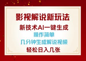 影视解说新玩法,AI仅需几分中生成解说视频,操作简单,日入几张-网赚36计