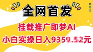 抖音挂载推广即梦AI，无需实名，有5个粉丝就可以做，小白实操日入上k-网赚36计