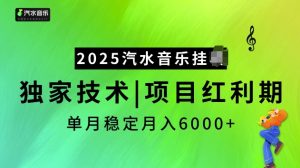 2025汽水音乐挂JI项目,独家最新技术,项目红利期稳定月入6000+-网赚36计