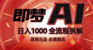 抖音最火的副业玩法拆解!即梦AI抖音副业操作全流程教学!-网赚36计