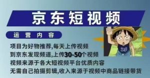 京东短视频带货课，无需自己拍摄剪辑，保姆式教学，两天快速上手-网赚36计