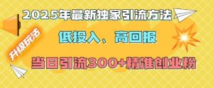 2025年最新独家引流方法,低投入高回报?当日引流300+精准创业粉-网赚36计