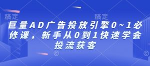 巨量AD广告投放引擎0~1必修课，新手从0到1快速学会投流获客-网赚36计