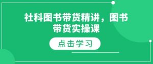 社科图书带货精讲,图书带货实操课-网赚36计