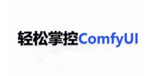 ComfyUI AI系统课,轻松掌控ComfyUl-网赚36计