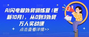 AI闪电做外贸训练营(更新25年1月),从0到3外贸万人实战课-网赚36计