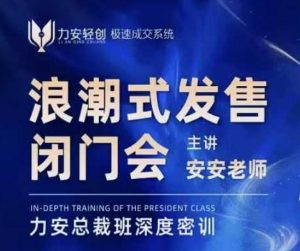 力安深圳闭门会:浪潮式发售,手把手教你做批量搞定成交-网赚36计