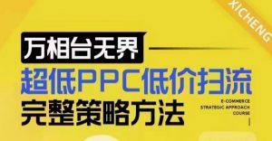 超低PPC低价扫流完整策略方法，最新低价扫流底层逻辑，万相台无界低价扫流实战流程方法-网赚36计