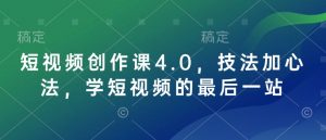 短视频创作课4.0,技法加心法,学短视频的最后一站-网赚36计