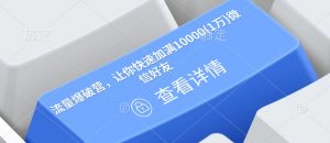 流量爆破营,让你快速加满10000(1万)微信好友-网赚36计