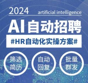 人人都可以学的AI自动化招聘课,0基础可学,人工智能自动招聘解放HR-网赚36计
