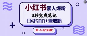 小红书素人爆粉,3秒完成笔记,日引500+兼职粉,月入5位数-网赚36计