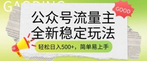 公众号流量主全新稳定玩法,轻松日入5张,简单易上手,做就有收益(附详细实操教程)-网赚36计