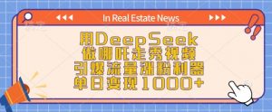 用DeepSeek做哪吒走秀视频，引爆流量涨粉利器，单日变现1k-网赚36计