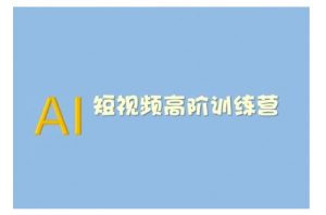 AI短视频系统训练营(2025版)掌握短视频变现的多种方式,结合AI技术提升创作效率-网赚36计