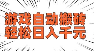 老款游戏自动搬砖，轻松日入多张，长期稳定可做-网赚36计