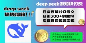 Deepseek做知识付费日洗百篇公众号文日引300+创业粉，卖课日四位数变现保姆级教程!-网赚36计