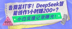 告别苦打字！DeepSeek智能创作1小时入2张？小白实操记录曝光-网赚36计