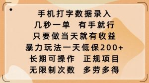 手机打字数据录入,几秒一单,有手就行,只要做当天就有收益,暴力玩法一天低保2张-网赚36计
