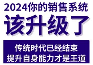 2024能落地的销售实战课,你的销售系统该升级了(更新2月)-网赚36计