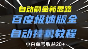 自动刷金新思路,百度极速版全自动教程,小白单号收益20+【揭秘】-网赚36计