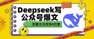 用DeepSeek写公众号爆文，流量主收益一篇文章变现4位数-网赚36计