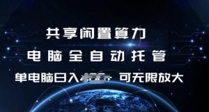 共享闲置算力，电脑全自动托管， 单机日入1张，可矩阵放大【揭秘】-网赚36计