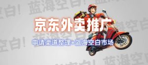 京东外卖推广项目_蓝海市场+推广思路+申请渠道【揭秘】-网赚36计