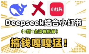 deepseek+小红书打造流量生产线实操课，0到1全流程拆解，搞钱嘎嘎猛-网赚36计