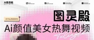 全网首发,原价988图灵殿AI颜值美女热舞视频,云端生图,轻松过原创-网赚36计
