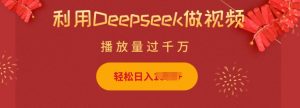利用Deepseek做小猫摆摊视频,轻松日入多张,简单好操作-网赚36计