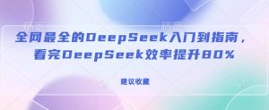 全网最全的DeepSeek入门到指南，看完DeepSeek效率提升80%(建议收藏)-网赚36计