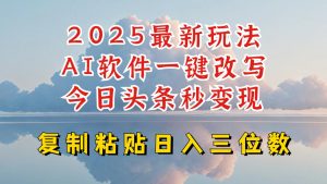 今日头条2025最新升级玩法,AI软件一键写文,轻松日入三位数纯利,小白也能轻松上手-网赚36计