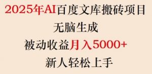 2025年AI百度文库搬砖项目,无脑生成,被动收益月入5k+,新人轻松上手-网赚36计