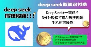 绝了,DeepSeek+一键成片,一分钟轻松打造AI热搜视频,结合流量IP哪吒,轻松日入多张-网赚36计