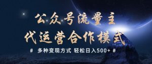 公众号流量主代运营  多种变现方式 轻松日入5张【揭秘】-网赚36计