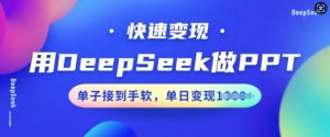 用DeepSeek做PPT,快速变现,单子接到手软,单日变现多张-网赚36计
