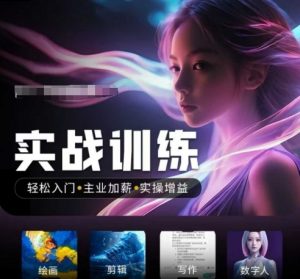 人工智能实战训练营，​轻松入门+主业加薪+实操增益，​普通人都要把握的风口机遇-网赚36计