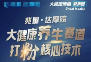 大健康打粉引流，大健康养生赛道暴利打粉新玩法-网赚36计