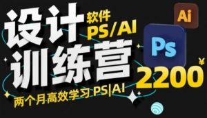 PS_AI设计训练营,两个月高效学习PS_AI,学好设计-网赚36计