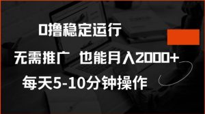 0撸稳定运行,注册即送价值20股权,每天观看15个广告即可,不推广也能月入2k【揭秘】-网赚36计