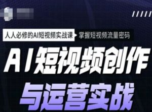 AI短视频创作与运营实战课程,人人必修的AI短视频实战课,掌握短视频流量密码-网赚36计
