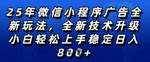 2025年微信小程序全新玩法纯小白易上手,稳定日入多张,技术全新升级,全网首发【揭秘】-网赚36计