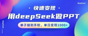 用DeepSeek做PPT，一个工具10分钟就可以搞定，快速接单变现，小白轻松上手，日搞多张-网赚36计