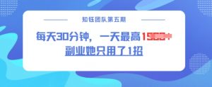 副业她只用了1招,每天30分钟,无脑二创,一天最高1.5k-网赚36计