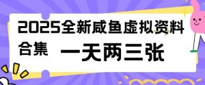 2025全新闲鱼虚拟资料项目合集,成本低,操作简单,一天两三张-网赚36计